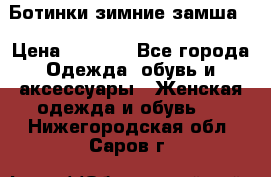 Ботинки зимние замша  › Цена ­ 3 500 - Все города Одежда, обувь и аксессуары » Женская одежда и обувь   . Нижегородская обл.,Саров г.